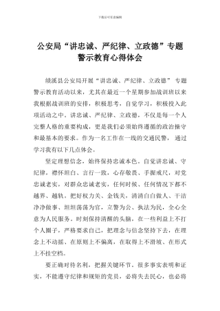 公安局“讲忠诚、严纪律、立政德”专题警示教育心得体会