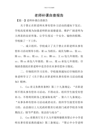 教师补课自查报告