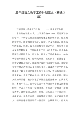 三年级语文教学工作计划范文
