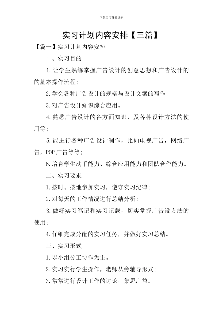 实习计划内容安排_第1页