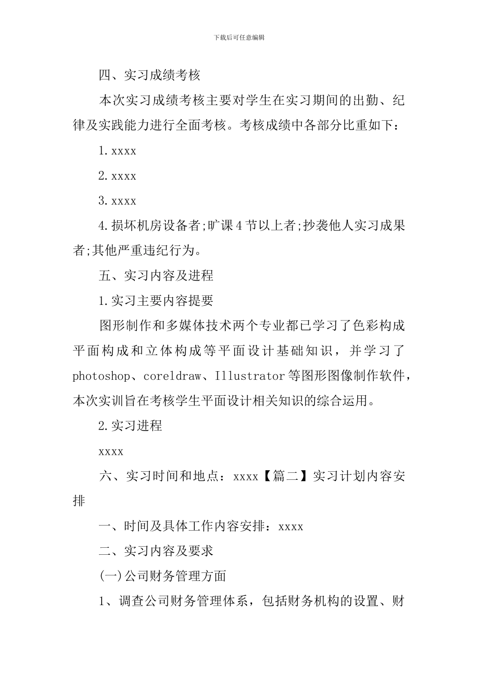 实习计划内容安排_第2页