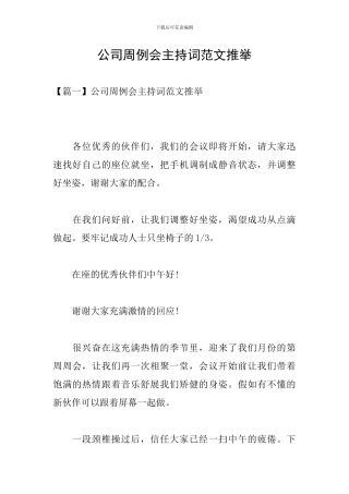 公司周例会主持词范文推荐