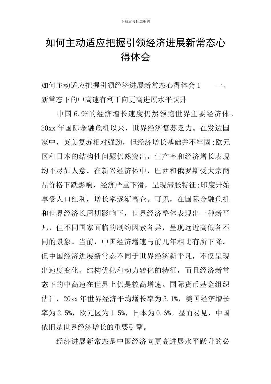 如何主动适应把握引领经济发展新常态心得体会_第1页