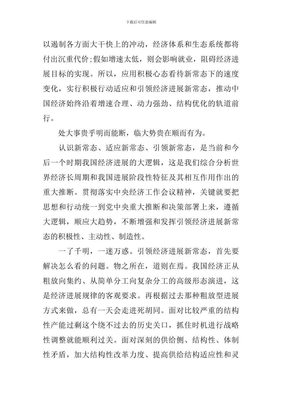 如何主动适应把握引领经济发展新常态心得体会_第3页