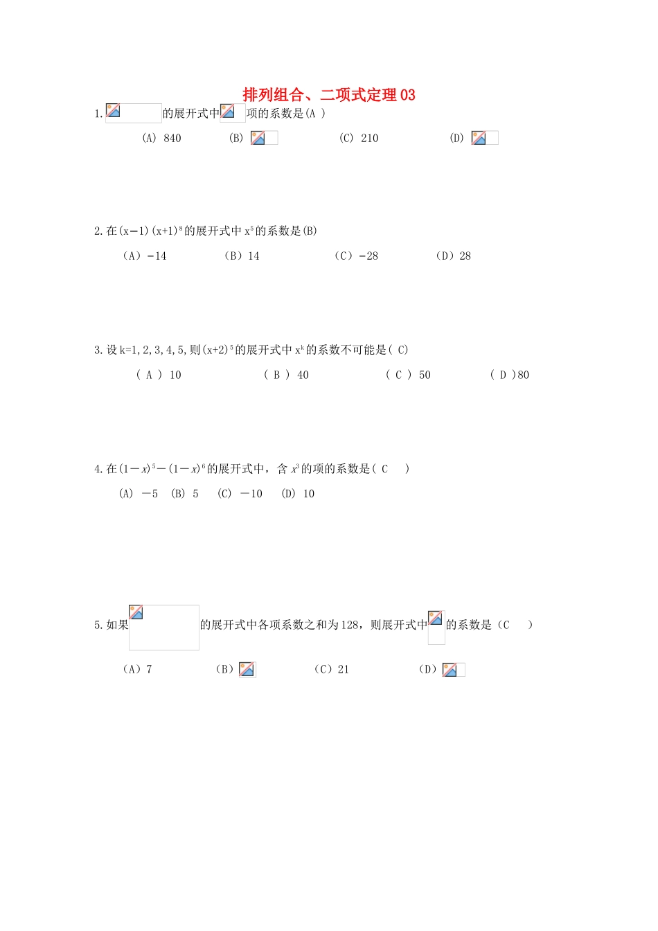 备战高考数学一轮复习 排列组合、二项式定理试题精选03-人教版高三全册数学试题_第1页