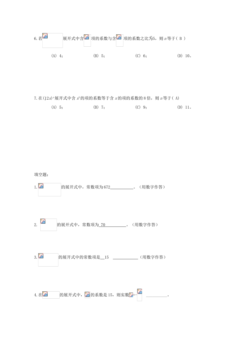备战高考数学一轮复习 排列组合、二项式定理试题精选03-人教版高三全册数学试题_第2页