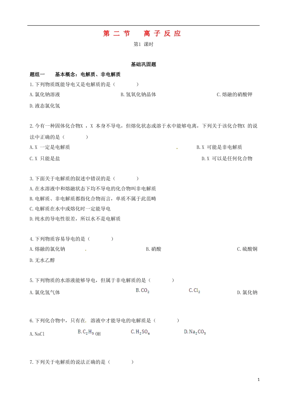【四维备课】2013-2014学年高中化学 第二节 离子反应第1课时练案 新人教版必修1_第1页