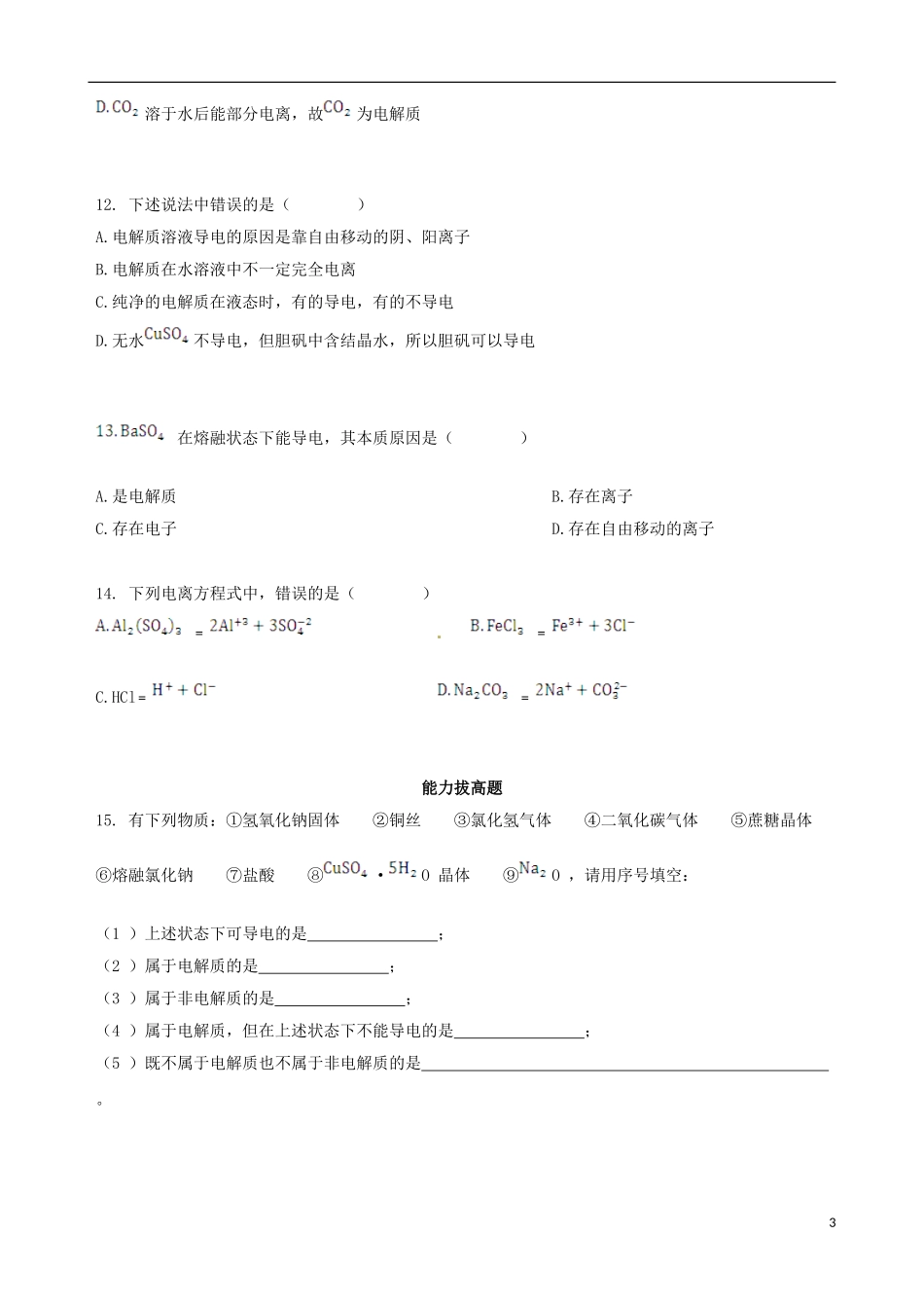【四维备课】2013-2014学年高中化学 第二节 离子反应第1课时练案 新人教版必修1_第3页
