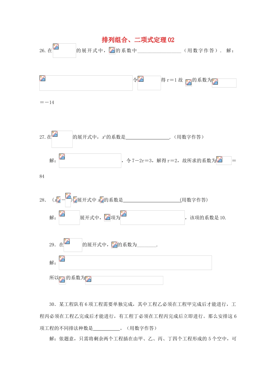 备战高考数学一轮复习 排列组合、二项式定理试题精选02-人教版高三全册数学试题_第1页