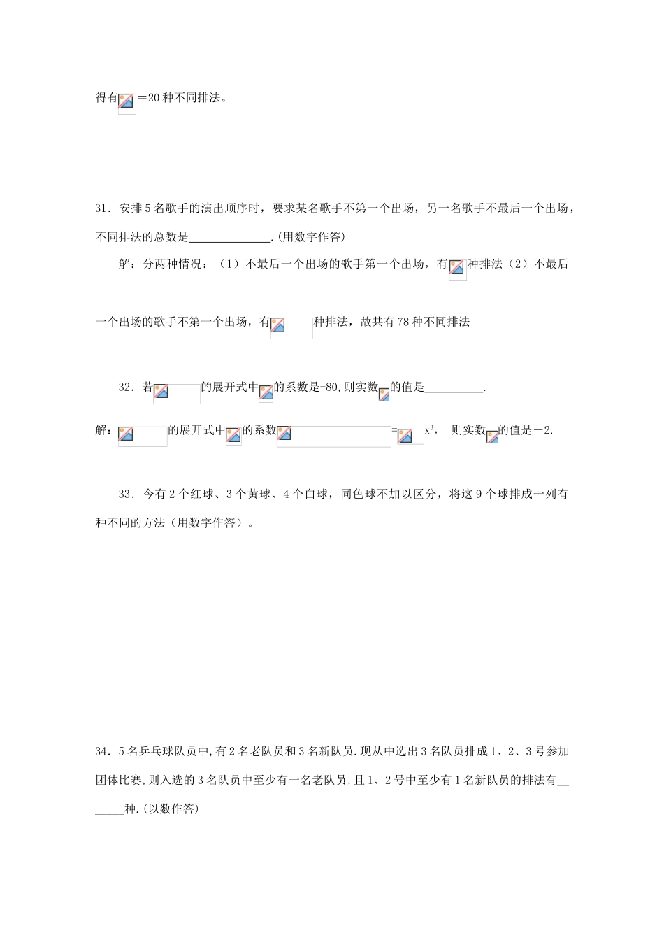 备战高考数学一轮复习 排列组合、二项式定理试题精选02-人教版高三全册数学试题_第2页