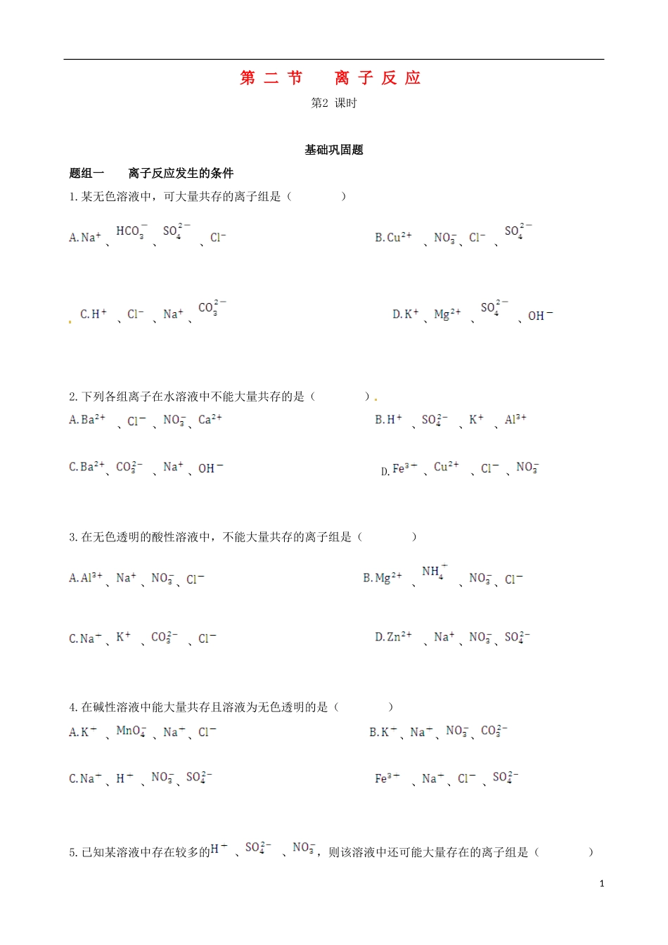 【四维备课】2013-2014学年高中化学 第二节 离子反应第2课时练案 新人教版必修1_第1页