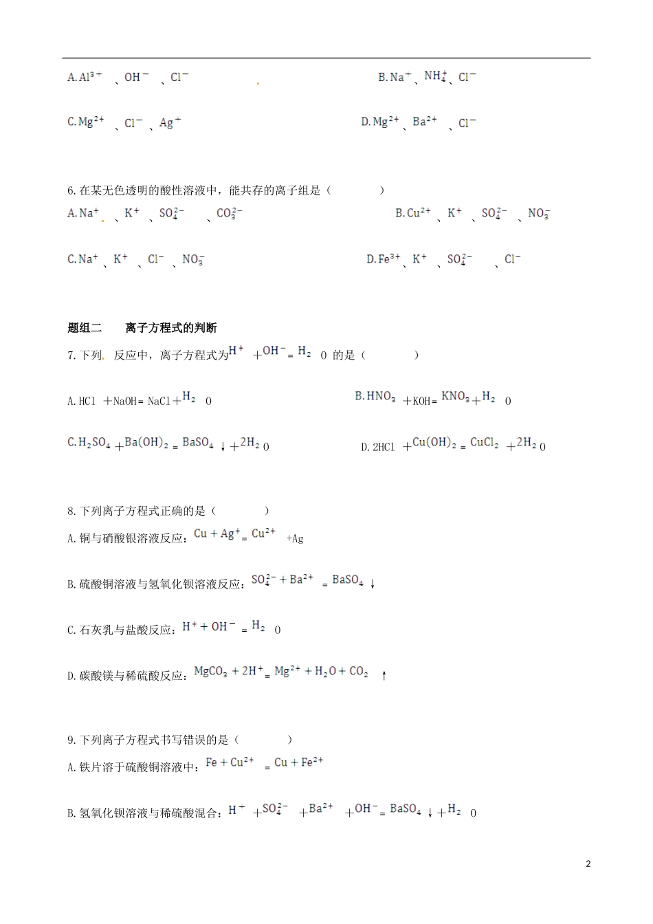 【四维备课】2013-2014学年高中化学 第二节 离子反应第2课时练案 新人教版必修1_第2页