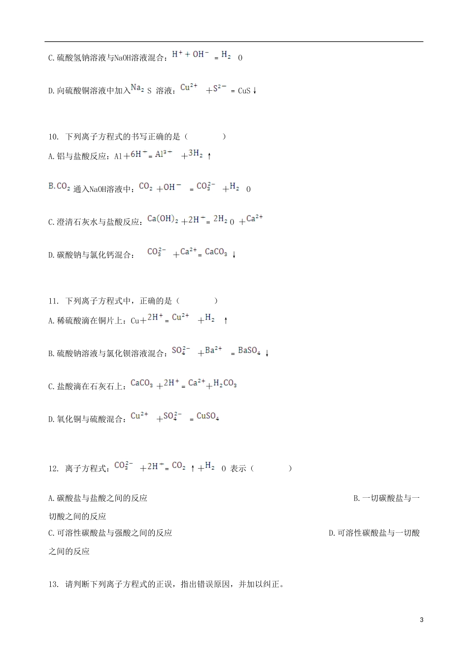 【四维备课】2013-2014学年高中化学 第二节 离子反应第2课时练案 新人教版必修1_第3页