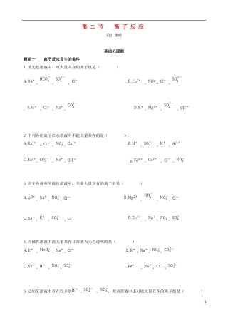 【四维备课】2013-2014学年高中化学 第二节 离子反应第2课时练案 新人教版必修1