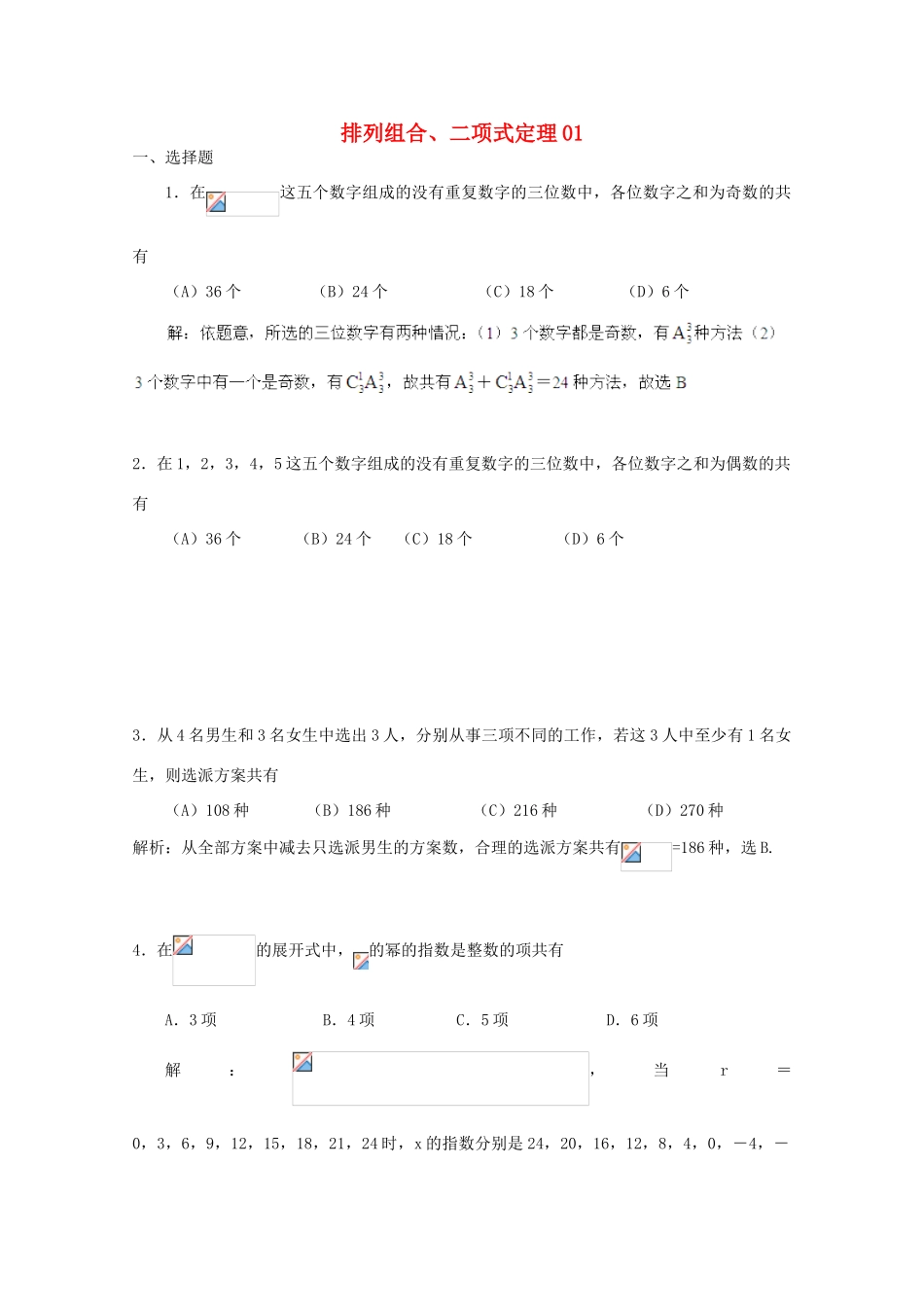 备战高考数学一轮复习 排列组合、二项式定理试题精选01-人教版高三全册数学试题_第1页