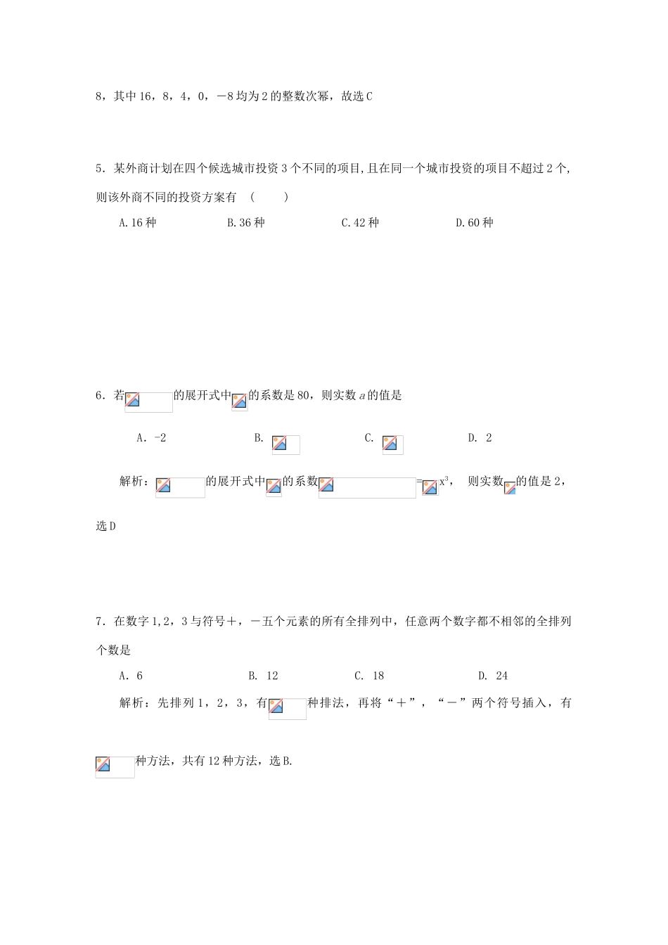 备战高考数学一轮复习 排列组合、二项式定理试题精选01-人教版高三全册数学试题_第2页