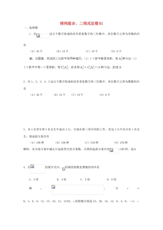 备战高考数学一轮复习 排列组合、二项式定理试题精选01-人教版高三全册数学试题