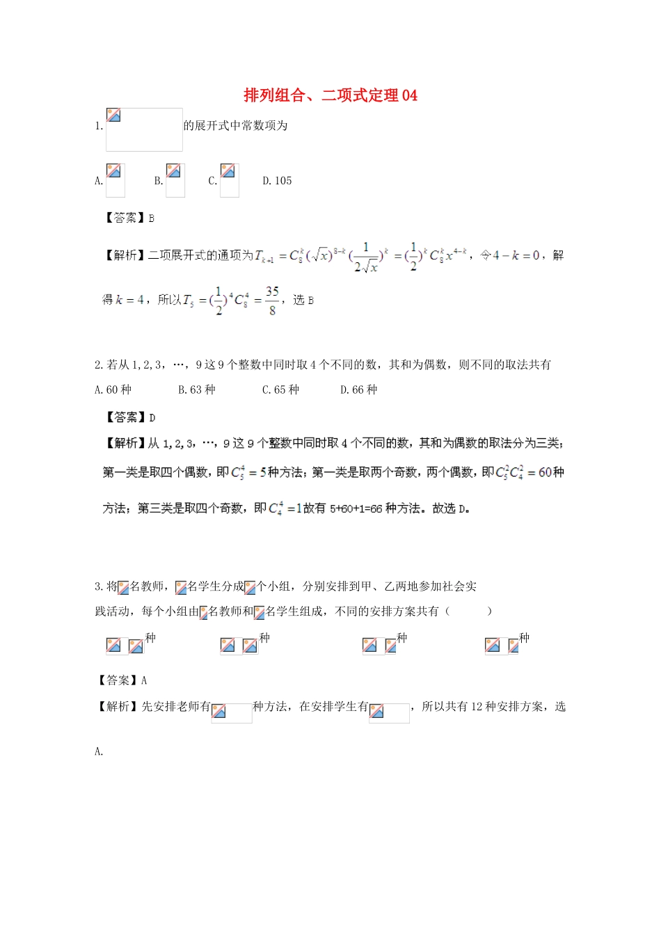 备战高考数学一轮复习 排列组合、二项式定理试题精选04-人教版高三全册数学试题_第1页