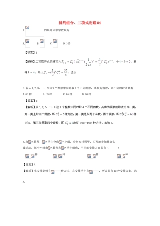 备战高考数学一轮复习 排列组合、二项式定理试题精选04-人教版高三全册数学试题