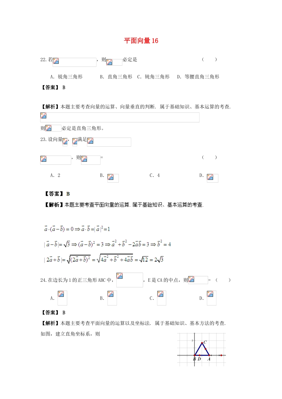 备战高考数学一轮复习 平面向量试题精选16-人教版高三全册数学试题_第1页
