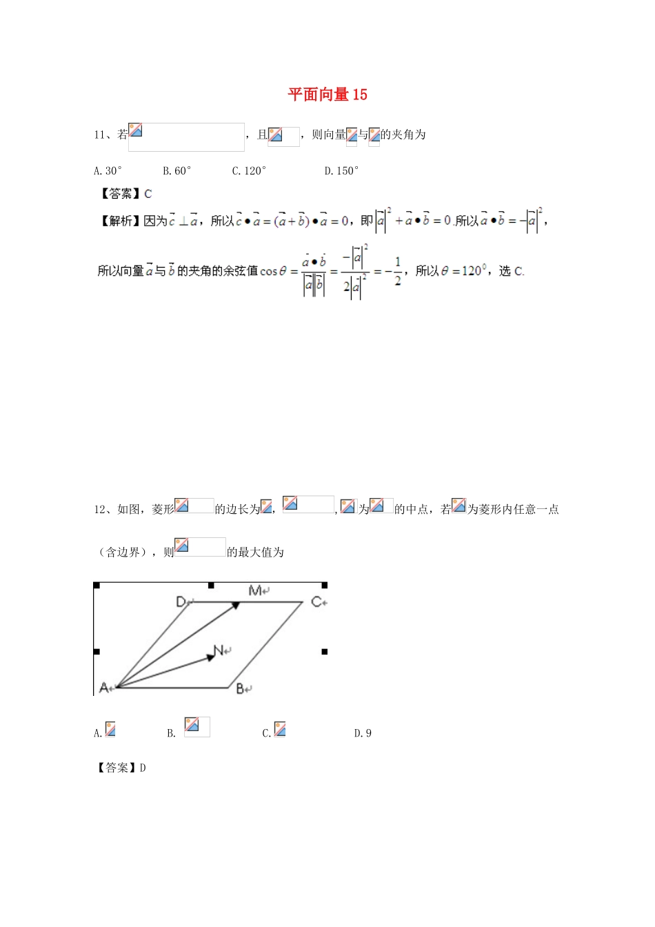备战高考数学一轮复习 平面向量试题精选15-人教版高三全册数学试题_第1页