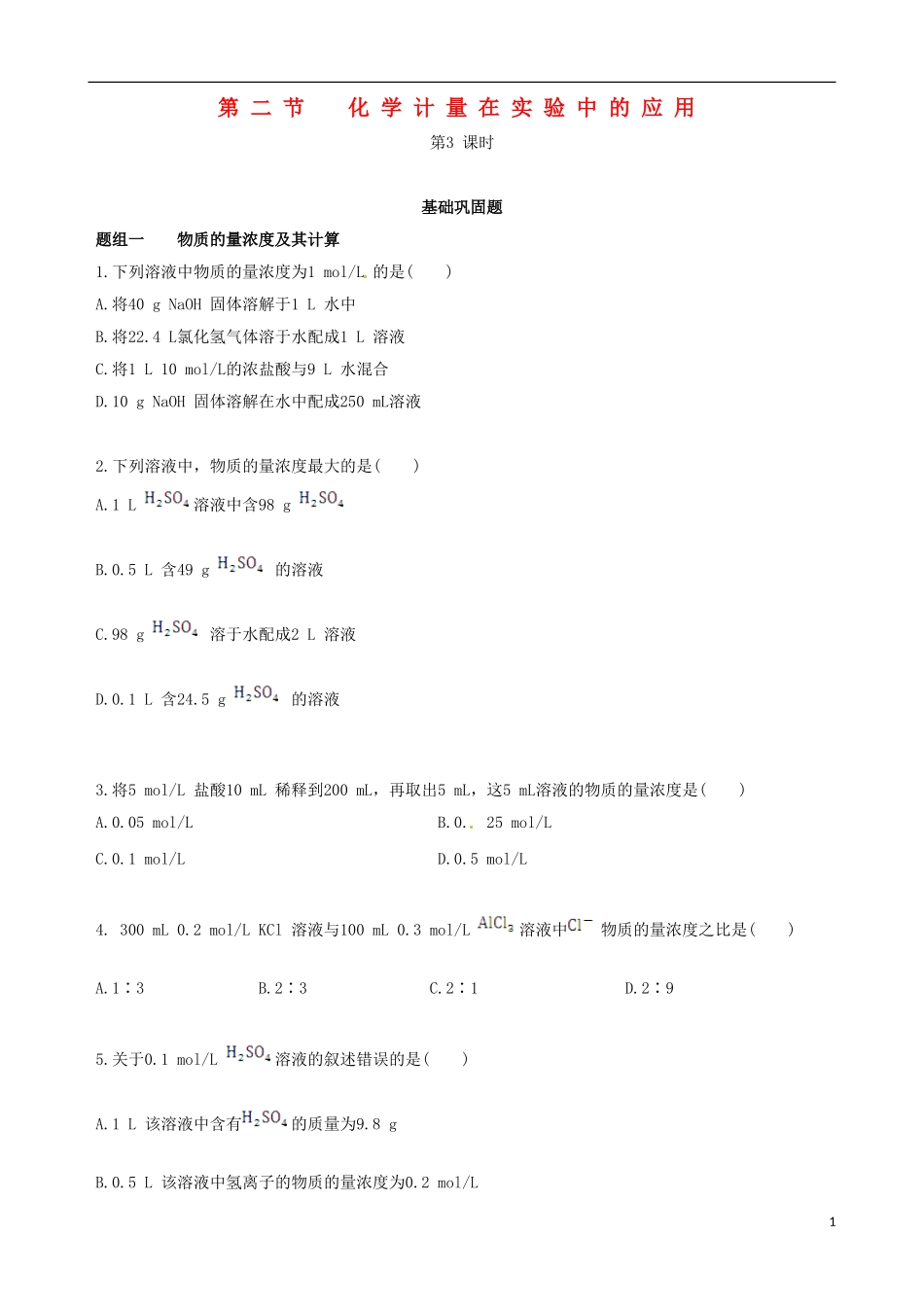 【四维备课】2013-2014学年高中化学 第二节 化学计量在实验中的应用第3课时练案 新人教版必修1_第1页