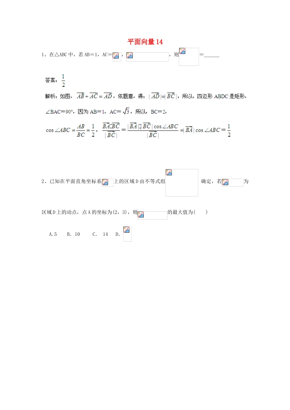 备战高考数学一轮复习 平面向量试题精选14-人教版高三全册数学试题_第1页