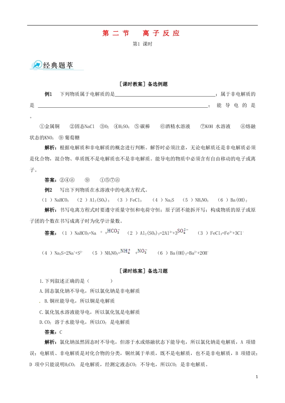 【四维备课】2013-2014学年高中化学 第二节 离子反应第1课时教案 新人教版必修1_第1页