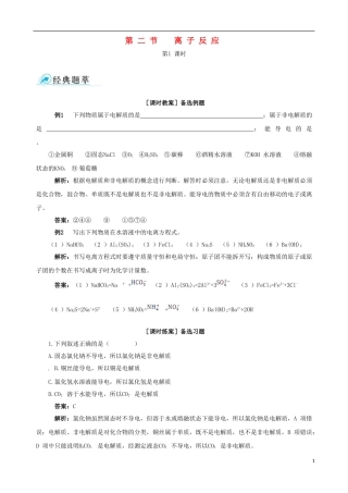 【四维备课】2013-2014学年高中化学 第二节 离子反应第1课时教案 新人教版必修1