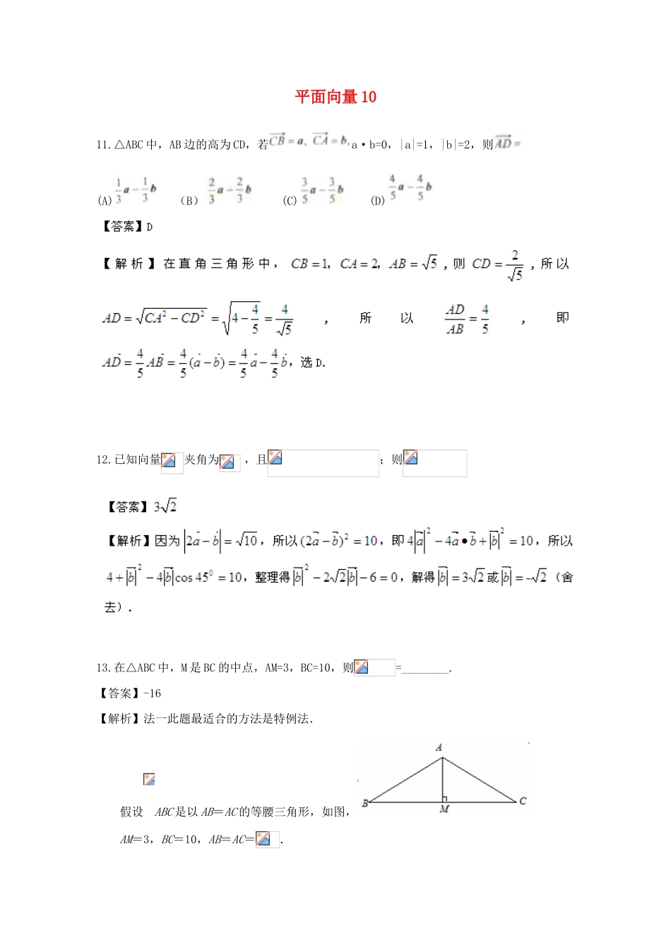 备战高考数学一轮复习 平面向量试题精选10-人教版高三全册数学试题_第1页
