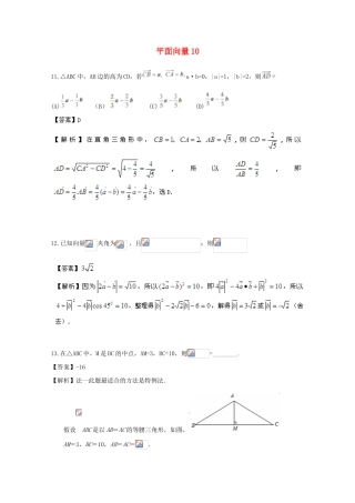 备战高考数学一轮复习 平面向量试题精选10-人教版高三全册数学试题
