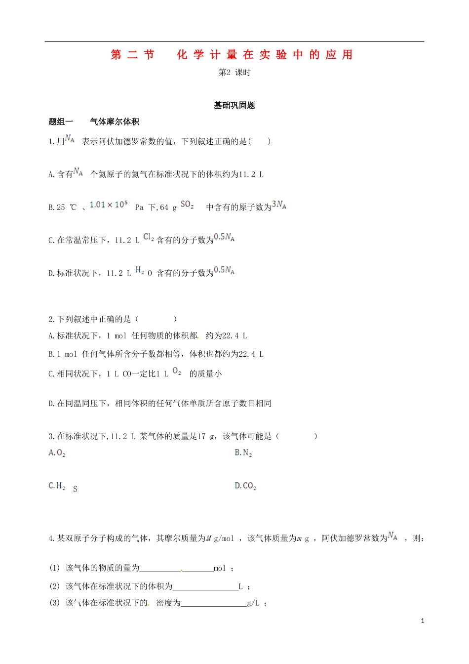 【四维备课】2013-2014学年高中化学 第二节 化学计量在实验中的应用第2课时练案 新人教版必修1_第1页