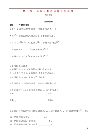 【四维备课】2013-2014学年高中化学 第二节 化学计量在实验中的应用第2课时练案 新人教版必修1