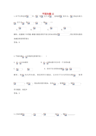 备战高考数学一轮复习 平面向量试题精选12-人教版高三全册数学试题