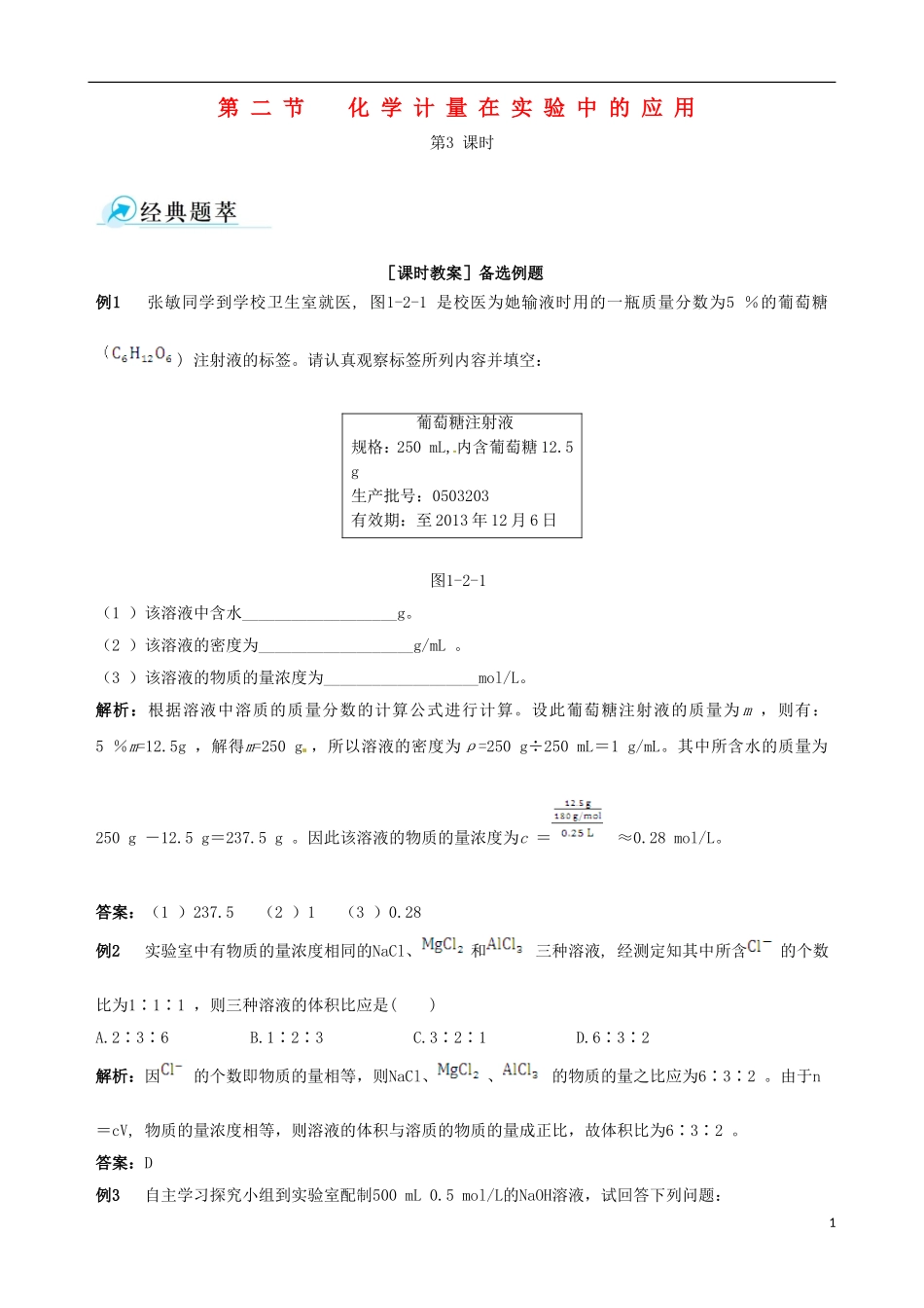 【四维备课】2013-2014学年高中化学 第二节 化学计量在实验中的应用第3课时教案 新人教版必修1_第1页