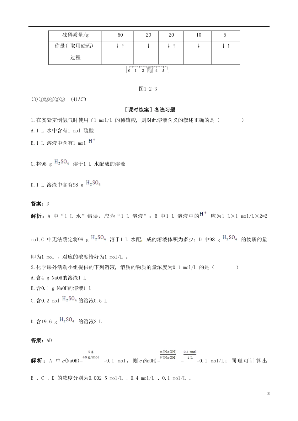 【四维备课】2013-2014学年高中化学 第二节 化学计量在实验中的应用第3课时教案 新人教版必修1_第3页