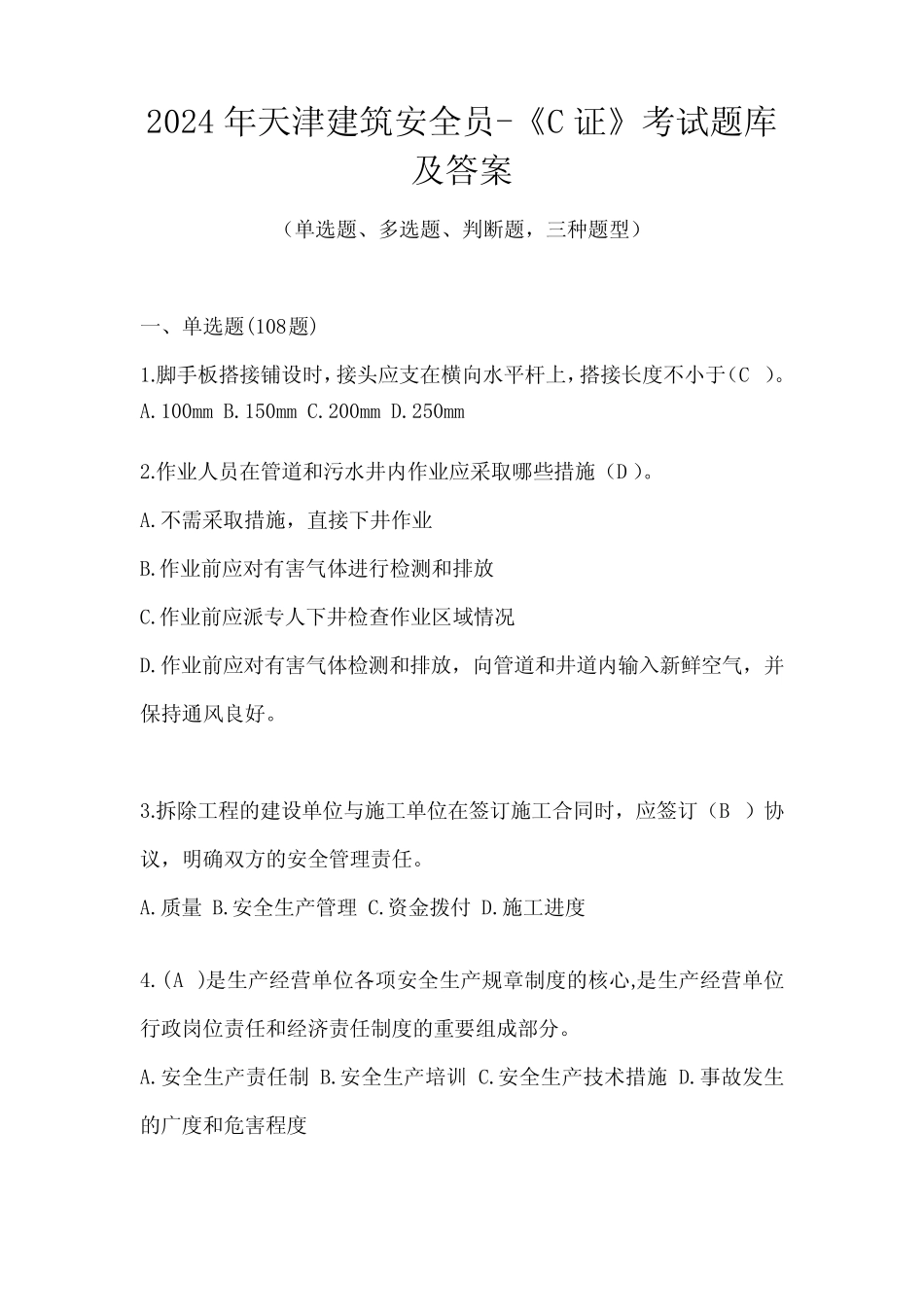 2024年天津建筑安全员-《C证》考试题库及答案 _第1页