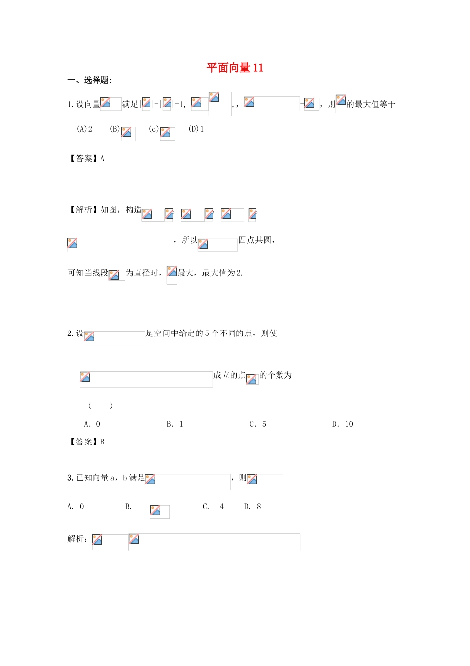 备战高考数学一轮复习 平面向量试题精选11-人教版高三全册数学试题_第1页