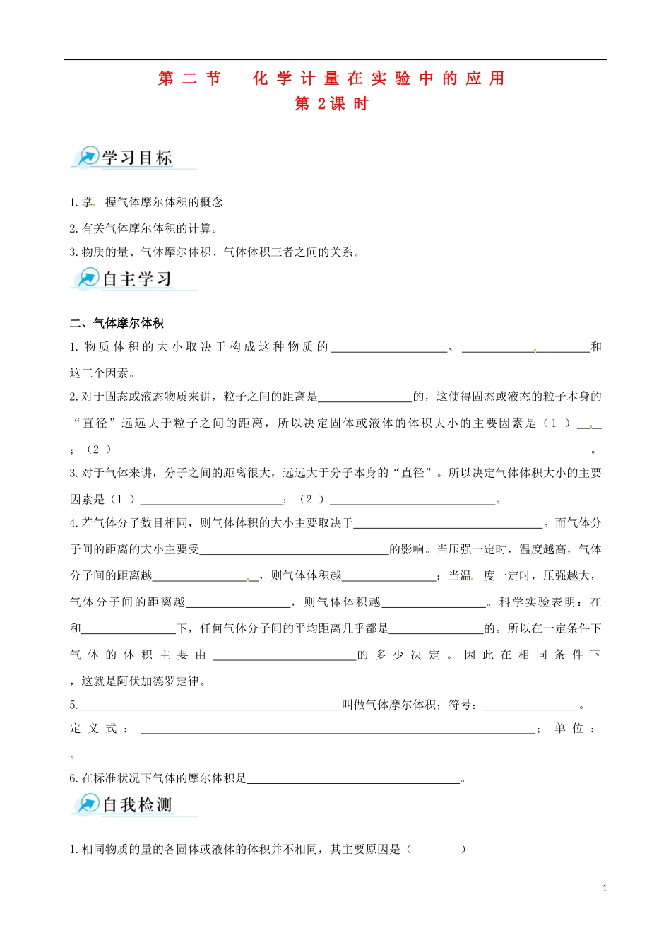 【四维备课】2013-2014学年高中化学 第二节 化学计量在实验中的应用第2课时学案 新人教版必修1_第1页