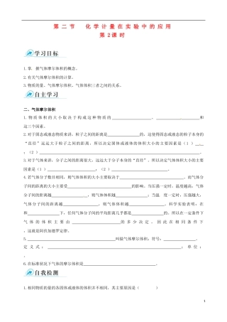 【四维备课】2013-2014学年高中化学 第二节 化学计量在实验中的应用第2课时学案 新人教版必修1