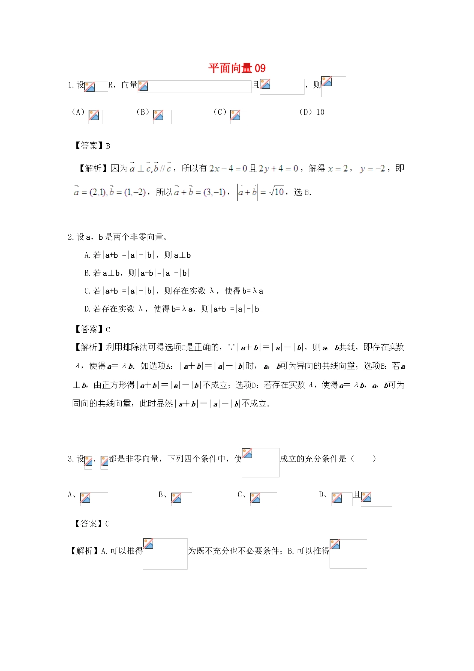 备战高考数学一轮复习 平面向量试题精选09-人教版高三全册数学试题_第1页