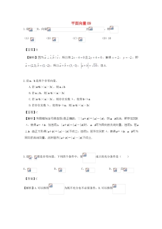 备战高考数学一轮复习 平面向量试题精选09-人教版高三全册数学试题