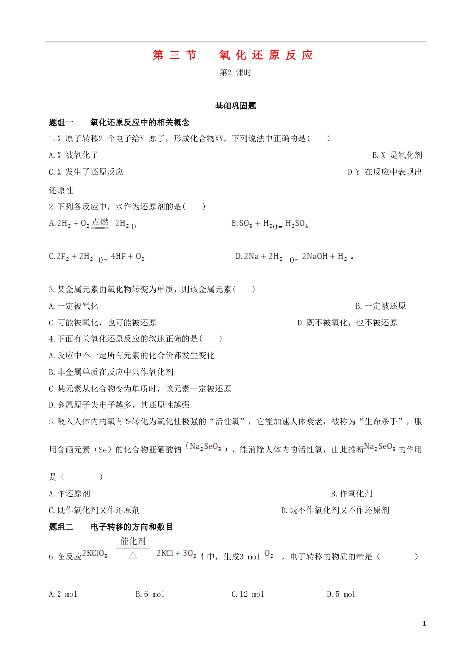 【四维备课】2013-2014学年高中化学 第三节 氧化还原反应第2课时练案 新人教版必修1_第1页