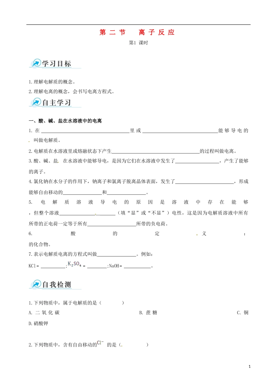 【四维备课】2013-2014学年高中化学 第二节 离子反应第1课时学案 新人教版必修1_第1页