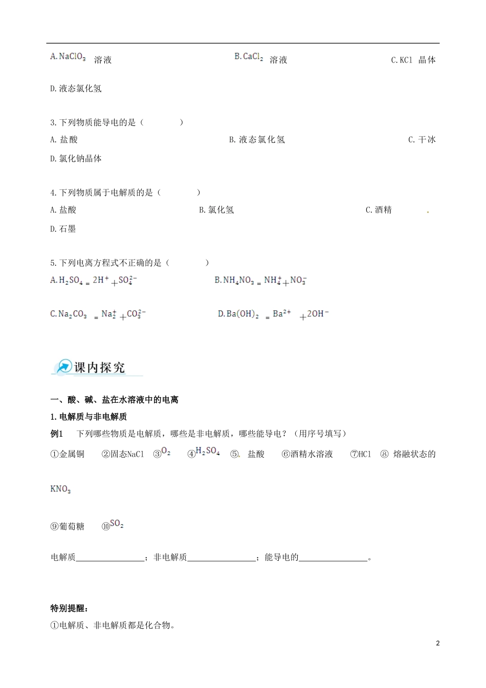 【四维备课】2013-2014学年高中化学 第二节 离子反应第1课时学案 新人教版必修1_第2页