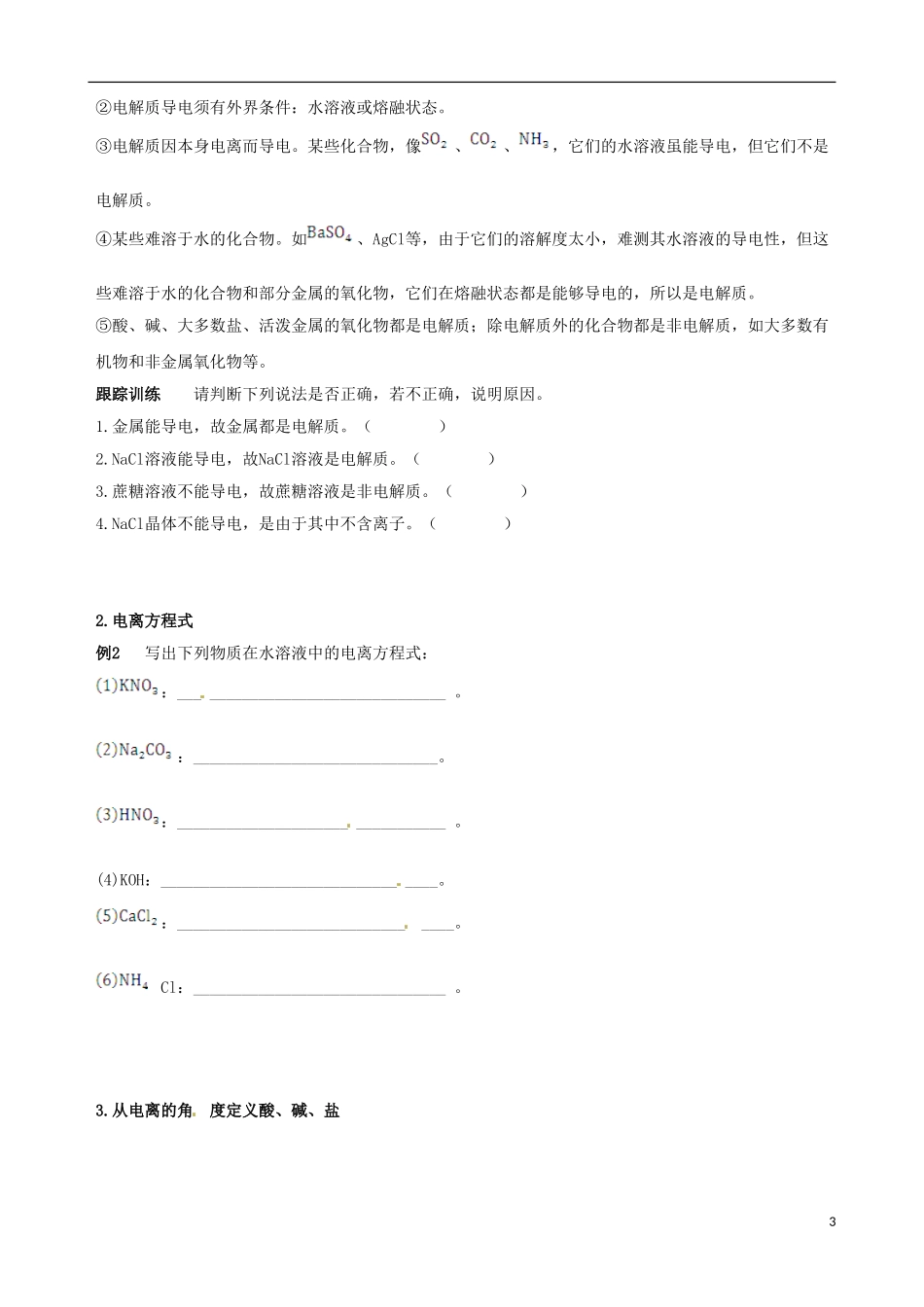 【四维备课】2013-2014学年高中化学 第二节 离子反应第1课时学案 新人教版必修1_第3页