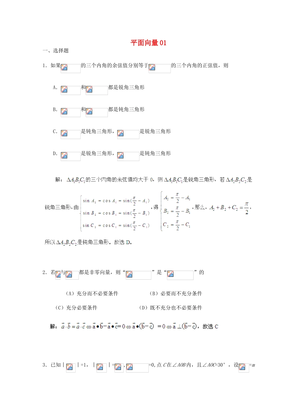 备战高考数学一轮复习 平面向量试题精选01-人教版高三全册数学试题_第1页