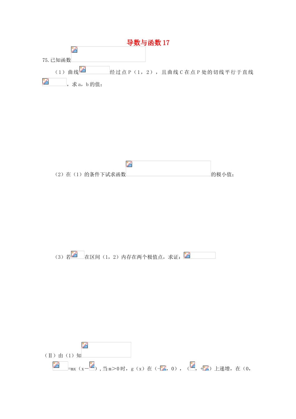 备战高考数学一轮复习 导数与函数试题精选17-人教版高三全册数学试题_第1页