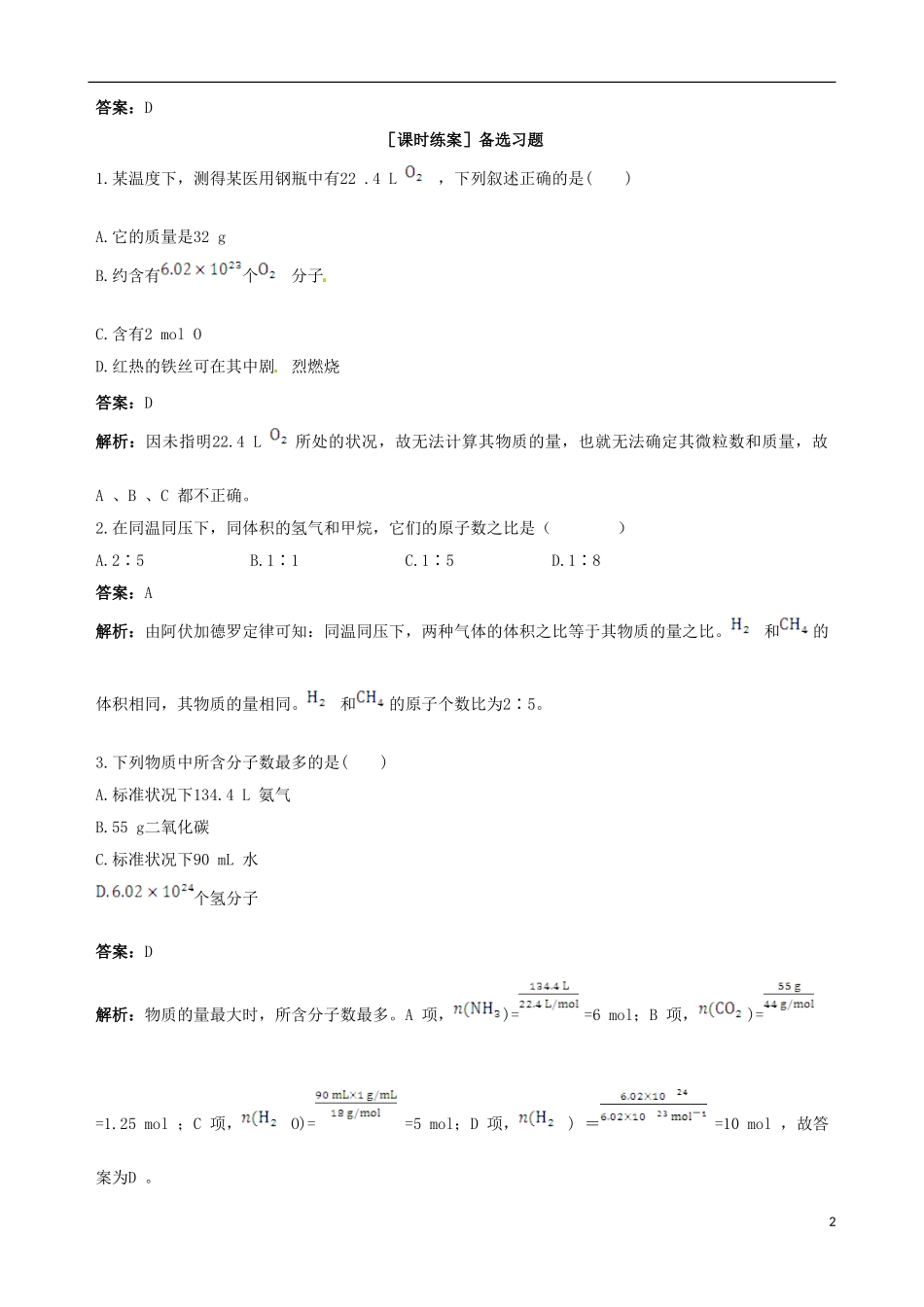 【四维备课】2013-2014学年高中化学 第二节 化学计量在实验中的应用第2课时教案 新人教版必修1_第2页