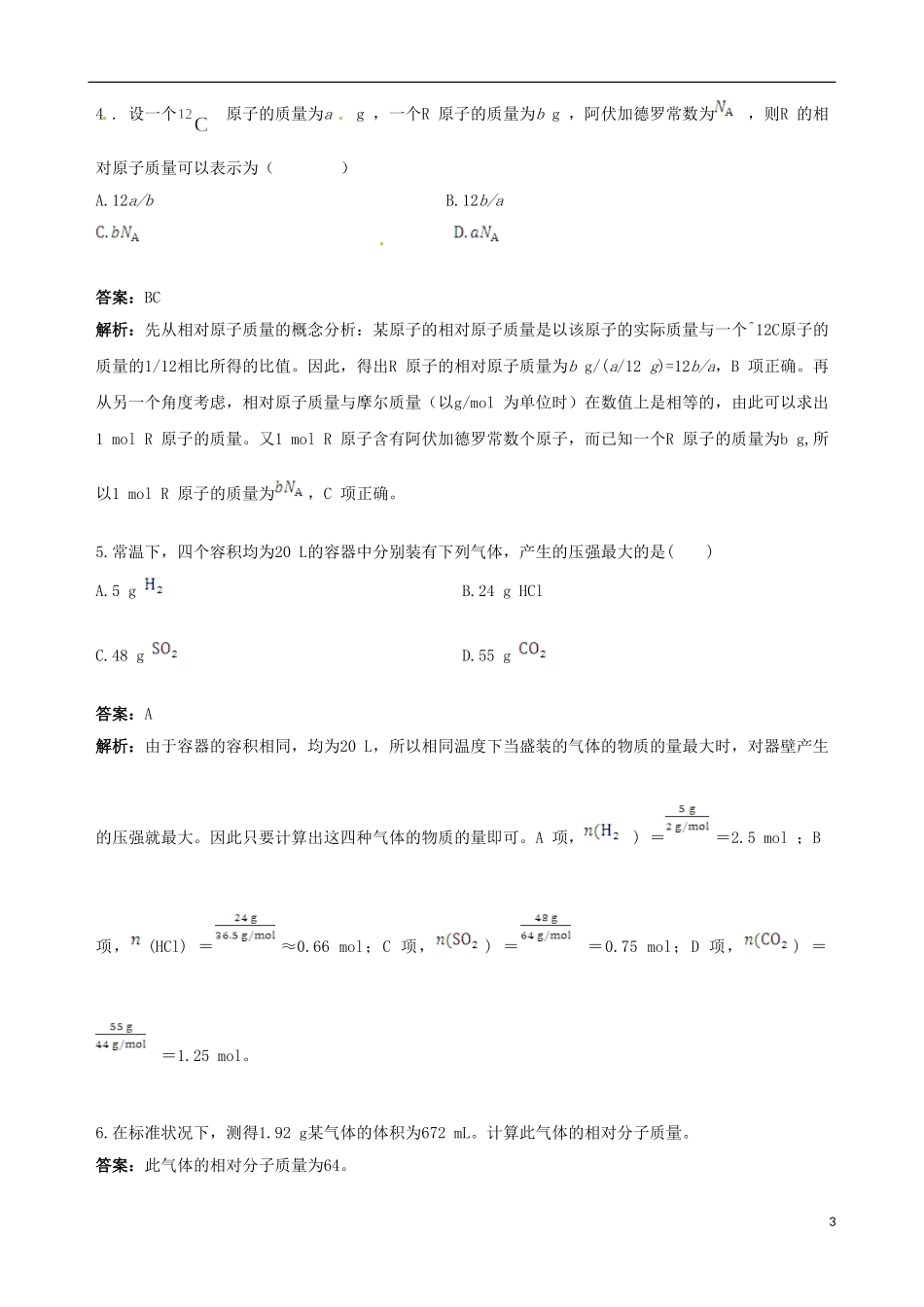 【四维备课】2013-2014学年高中化学 第二节 化学计量在实验中的应用第2课时教案 新人教版必修1_第3页